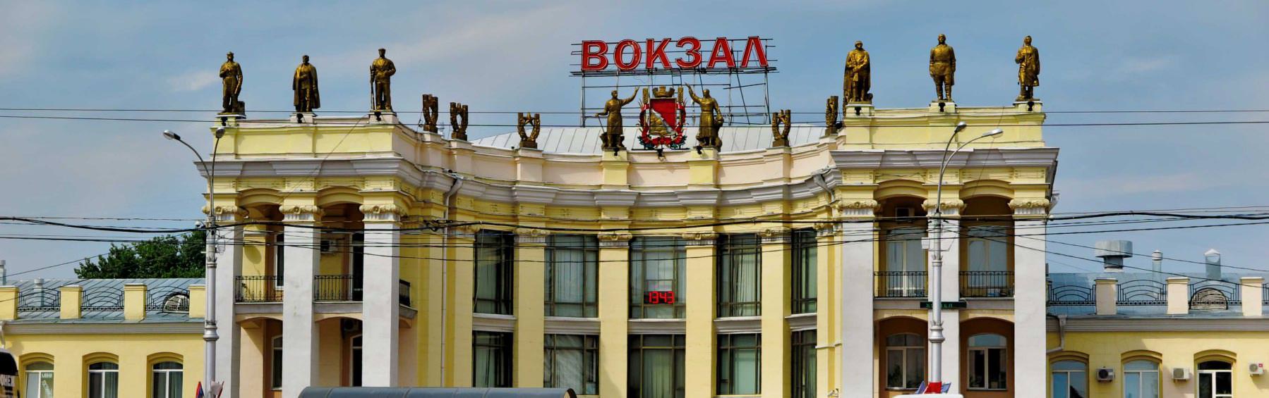 Вокзал Воронеж: купить жд билеты на поезд на сайте